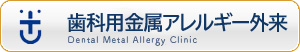 徳島大学病院 歯科用金属アレルギー外来