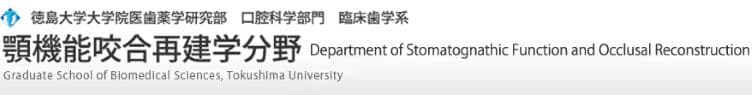 徳島大学大学院医歯薬学研究部　口腔科学部門　臨床歯学系　顎機能咬合再建学分野