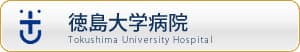 徳島大学病院