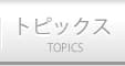 トピックス