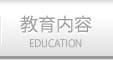 教育内容