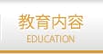教育内容