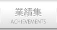 業績集