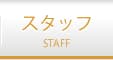スタッフ