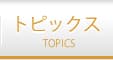 トピックス