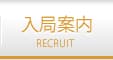 入局案内