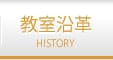 教室沿革