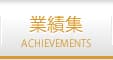 業績集